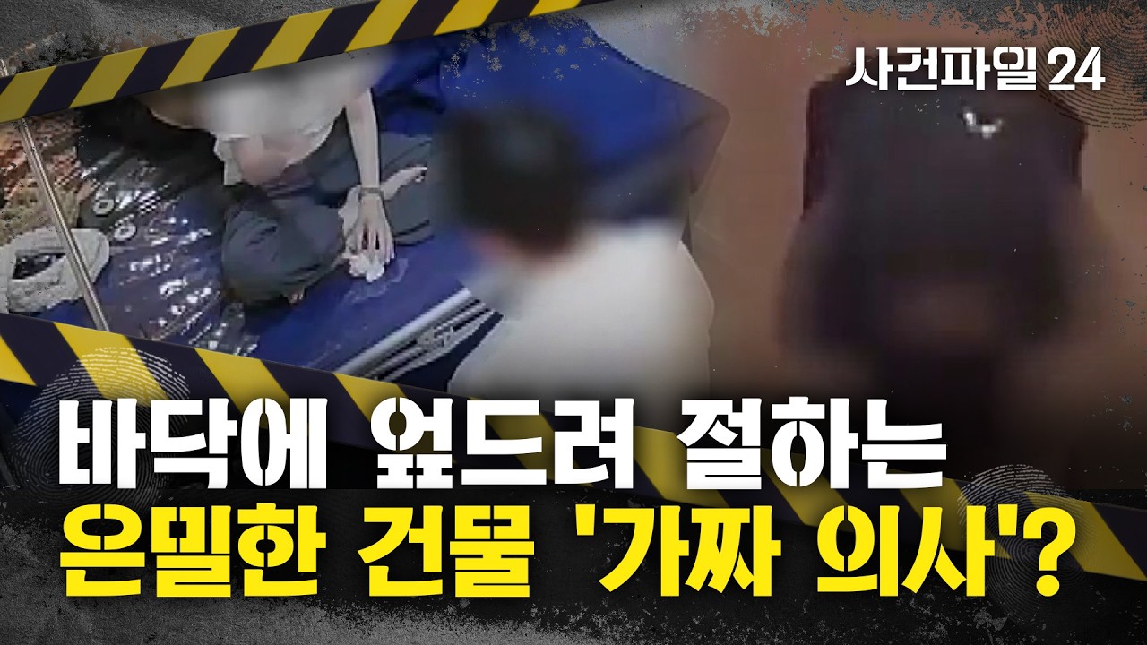 [사건파일24] '가짜 의사'에게 