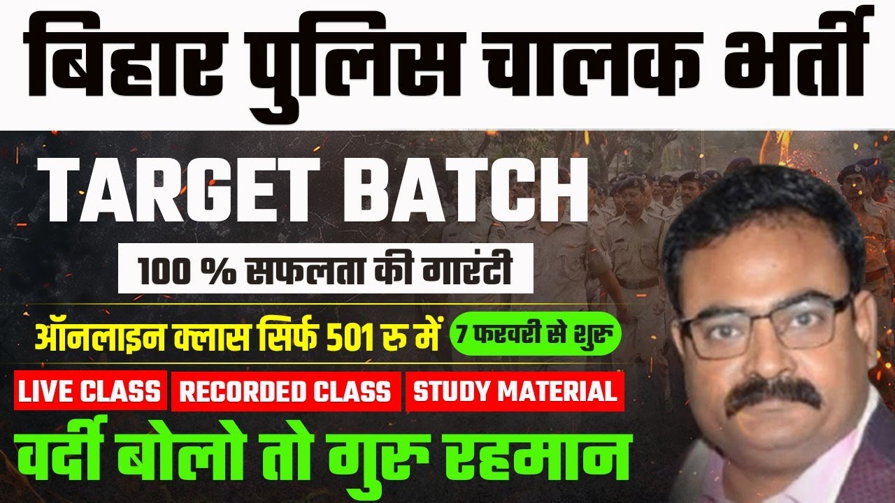 BIHAR POLICE DRIVE | BATCH INFORMATION | GURU RAHMAN SIR & TEAM #biharpolicedriver