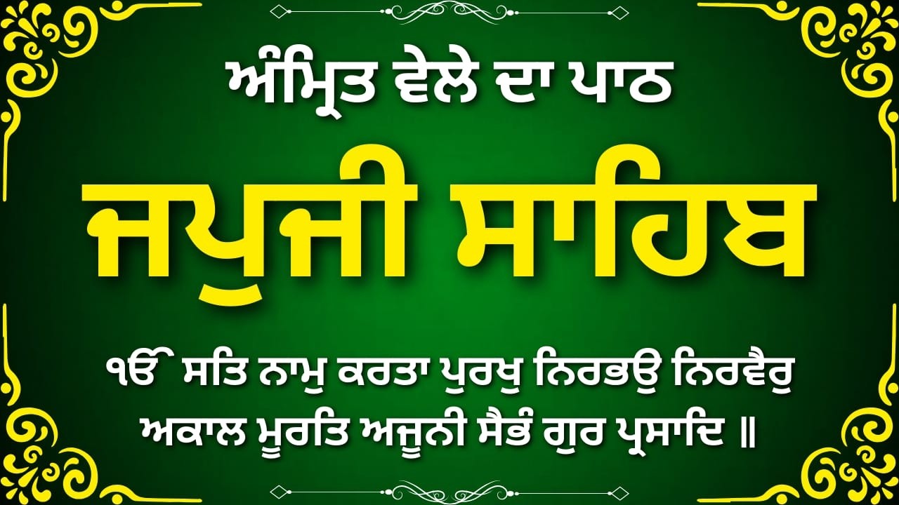 ਜਪੁਜੀ ਸਾਹਿਬ ਆਤਮਿਕ ਸ਼ਾਂਤੀ ਪਾਠ | Japji Sahib Peace Path