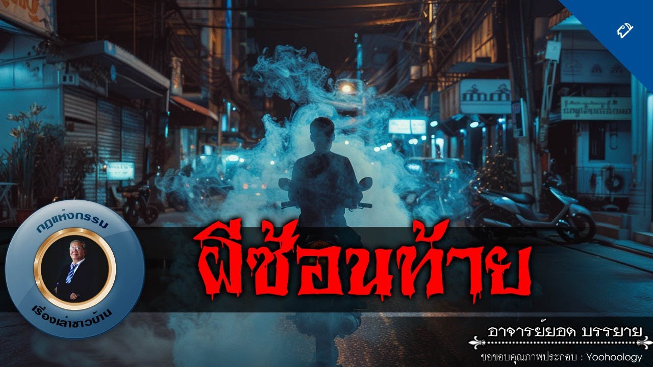 อาจารย์ยอด : ผีซ้อนท้าย [ผี]