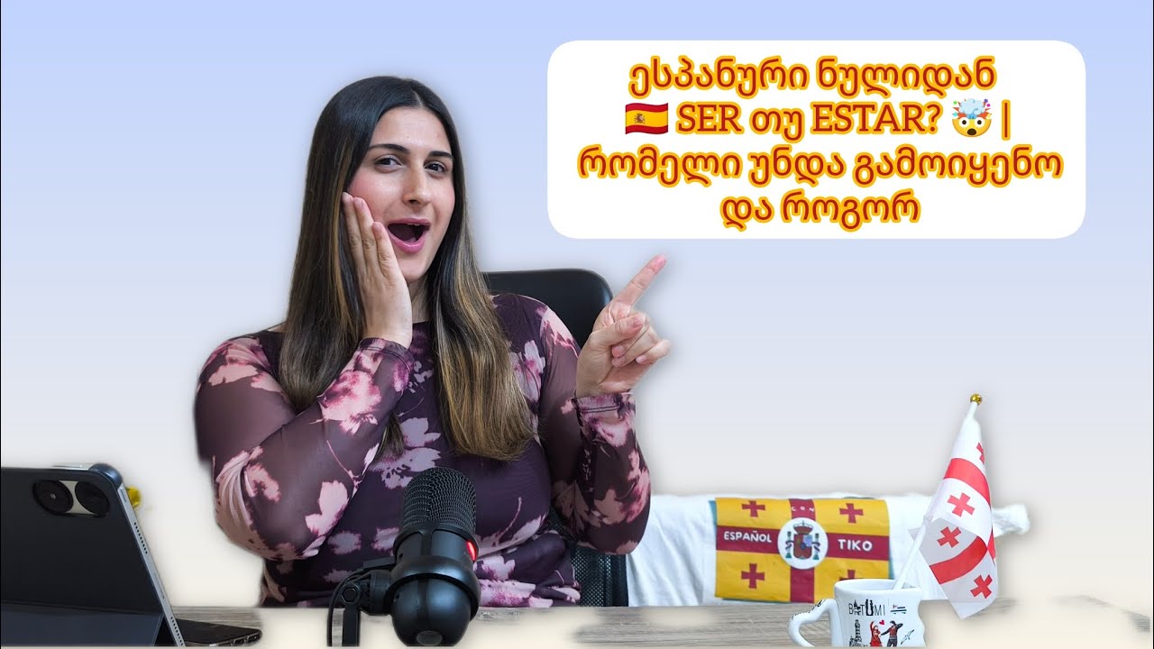 ესპანური ნულიდან 🇪🇸 SER თუ ESTAR? 🤯 | რომელი უნდა გამოიყენო და როგორ