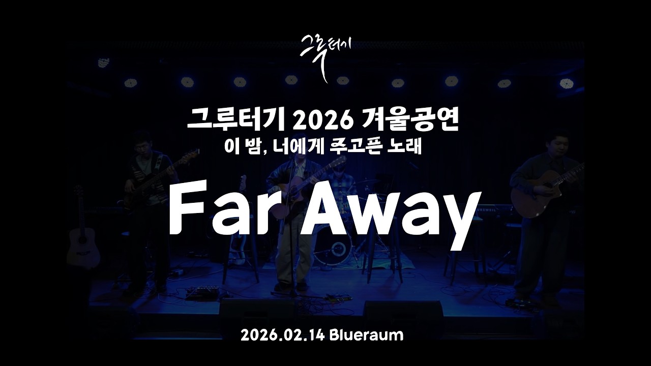 Far Awayㅣ그루터기 2026 겨울공연