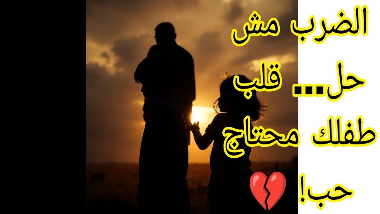 هل طفلك مطيع ولا مكسور؟ الحقيقة الصادمة!” 😱