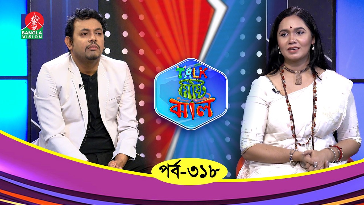 Talk Misti Jhal | টক মিষ্টি ঝাল | Ep 318 | Doli Mondal | Munna | Abu Hena Rony | Banglavision