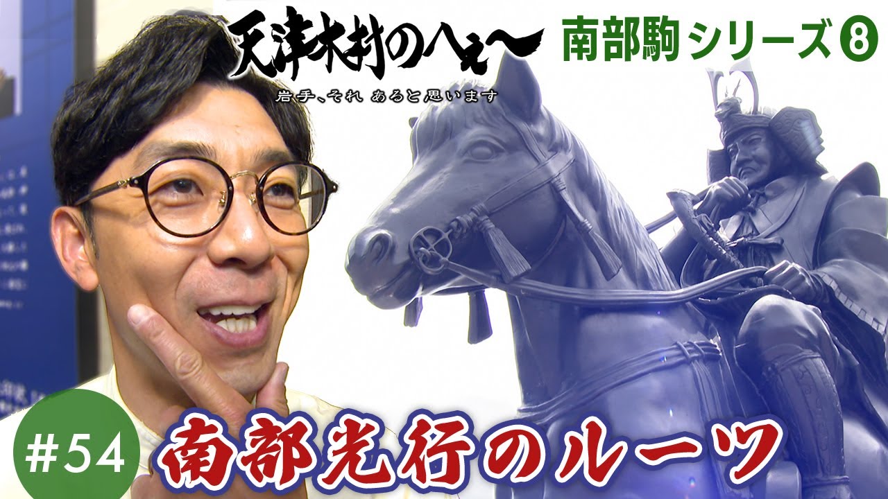 【天津木村のへぇ～ 第54回  南部光行のルーツ  南部駒シリーズ➇】#天津木村 #IAT #岩手 #gogoいわて #南部馬