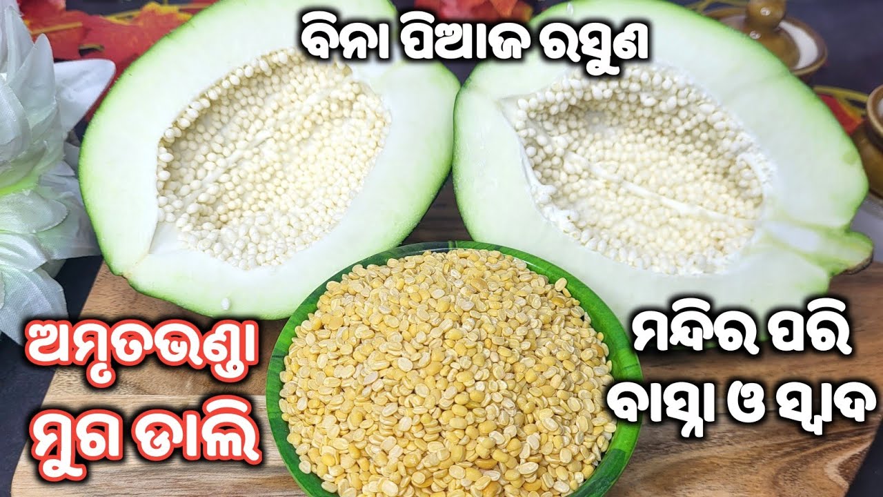 କାର୍ତ୍ତିକ ମାର୍ଗଶୀର ମାସ Special😋ଥରେ ଦେଖିଲେ Daily ବନେଇବେ👍amruta bhanda recipe/amruta bhanda muga dalma