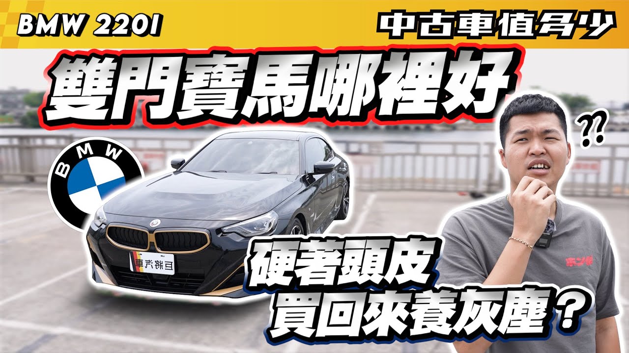 【中古車值多少】雙門寶馬哪裡好？硬著頭皮買回來養灰塵？｜2022 BMW 2-Series 220i M Sport