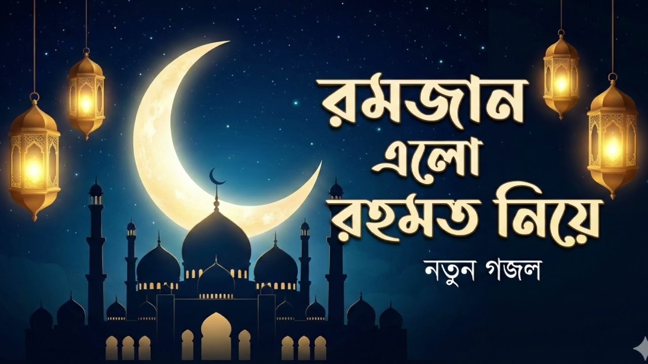 রমজান এলো রহমত নিয়ে | নতুন গজল ২০২৬ | New Ramadan Nasheed 2026 Ramadan songs 2026