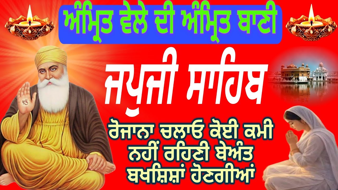 Japji Sahib Full Path|ਜਪੁਜੀ ਸਾਹਿਬ ਜਾਪ |Japji Sahib Audio Morning Prayer|जपजी साहिब|Nitnem Path 