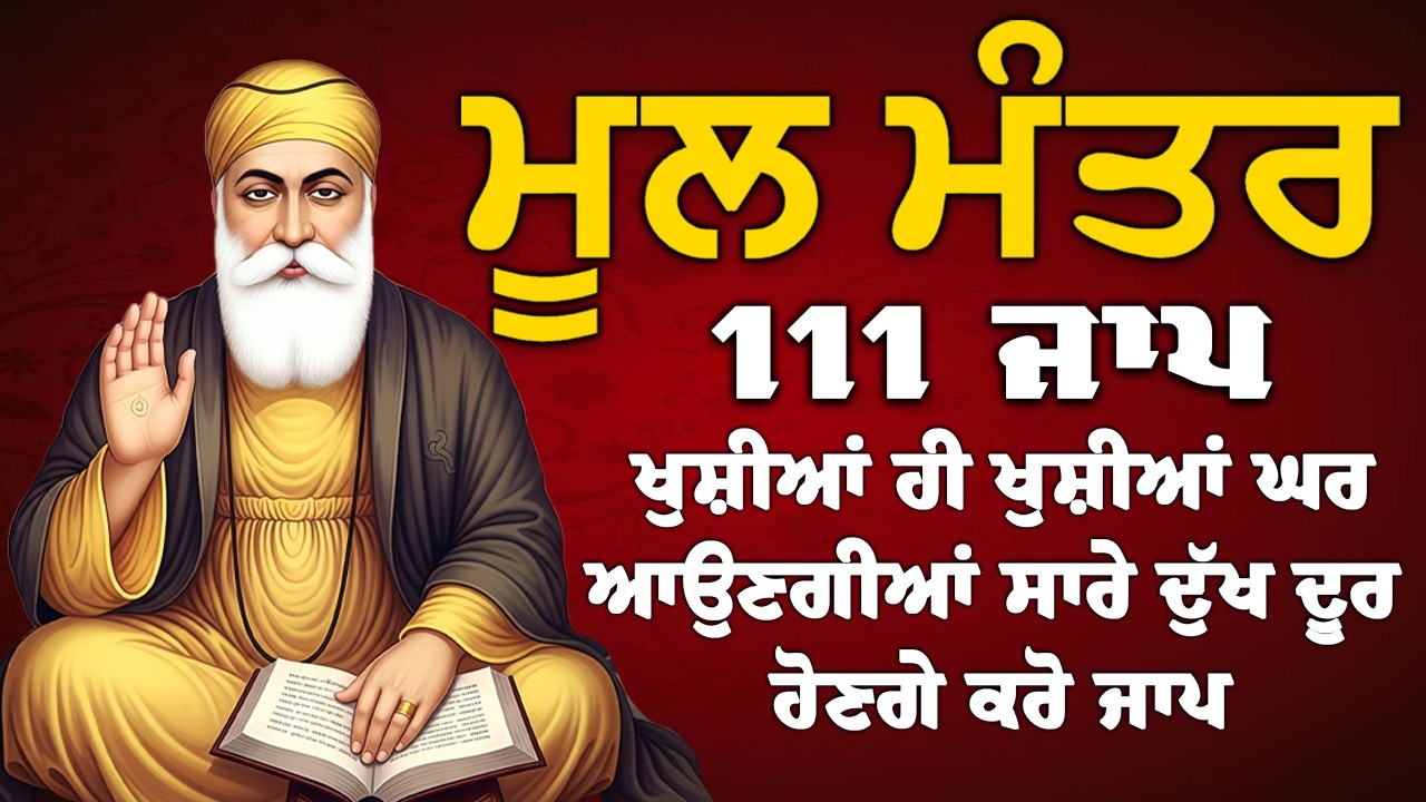 ਅੱਜ ਸ਼ੁੱਕਰਵਾਰ ਵਾਲੇ ਦਿਨ ਇਹ ਮੰਤਰ ਸੁਣੋ - 111 ਮੂਲ ਮੰਤਰ | 111 Mool Mantar Da Path 2026