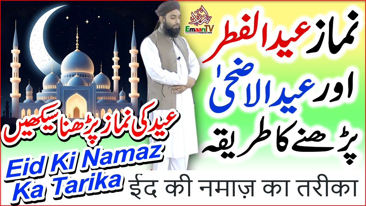 Eid Ki Namaz Ka Tarika | Eid ul Fitr ki Namaz Padhne Ka Tarika | Namaz Eid ul Fitr | Eid ki Namaz