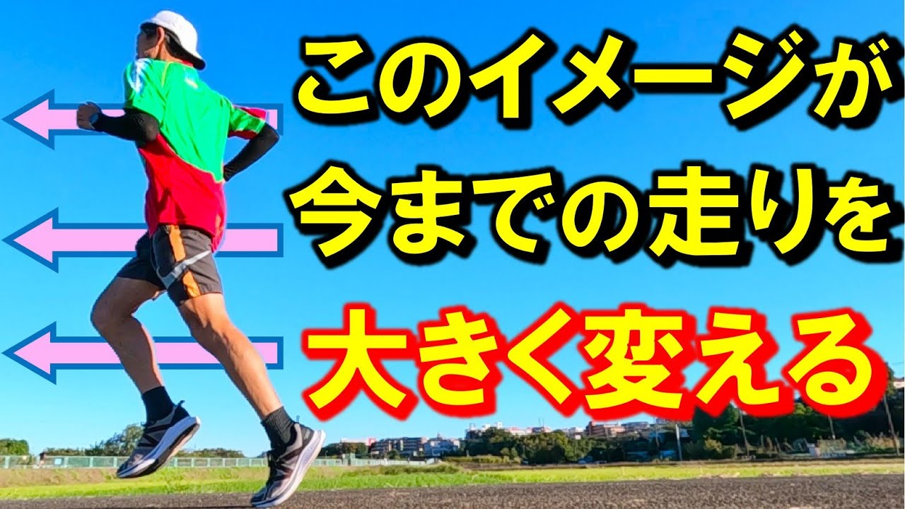 ただイメージするだけで､よりスムーズ＆速く走れるなら､こんなラクで嬉しいことはありませんよね！今回のちょっとぶっ飛んだイメージをぜひ一度お試し頂ければ幸いです♪