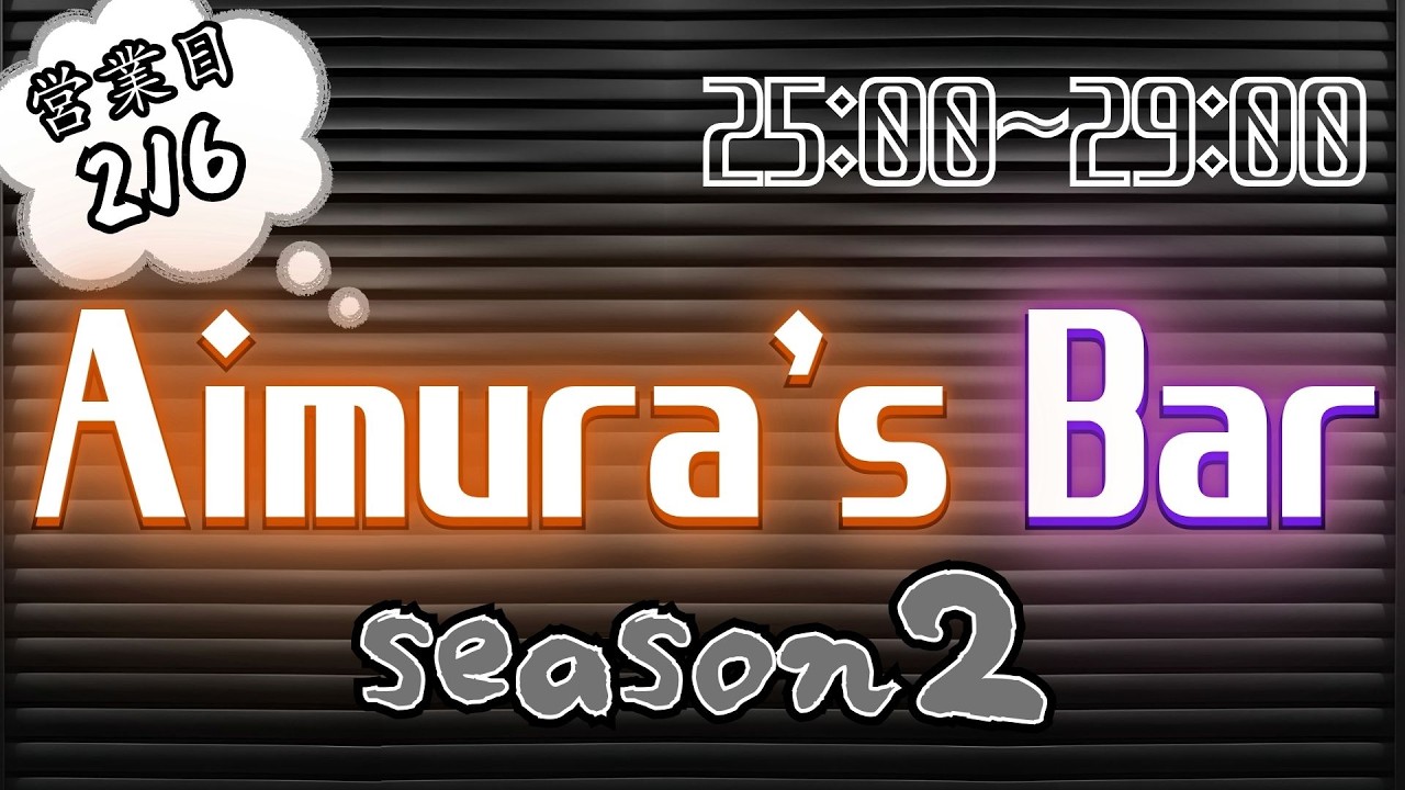 【Aimura's Bar season2 営業39日目】※※25時から※※シャドバWBのランク盛りながら、しゃべる配信