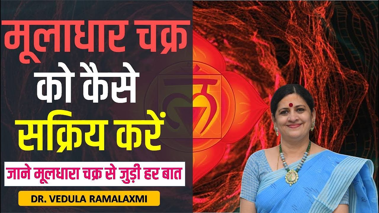 मूलाधार चक्र को कैसे सक्रिय करें | How to Activate Muladhara Chakra | Chakra Healing