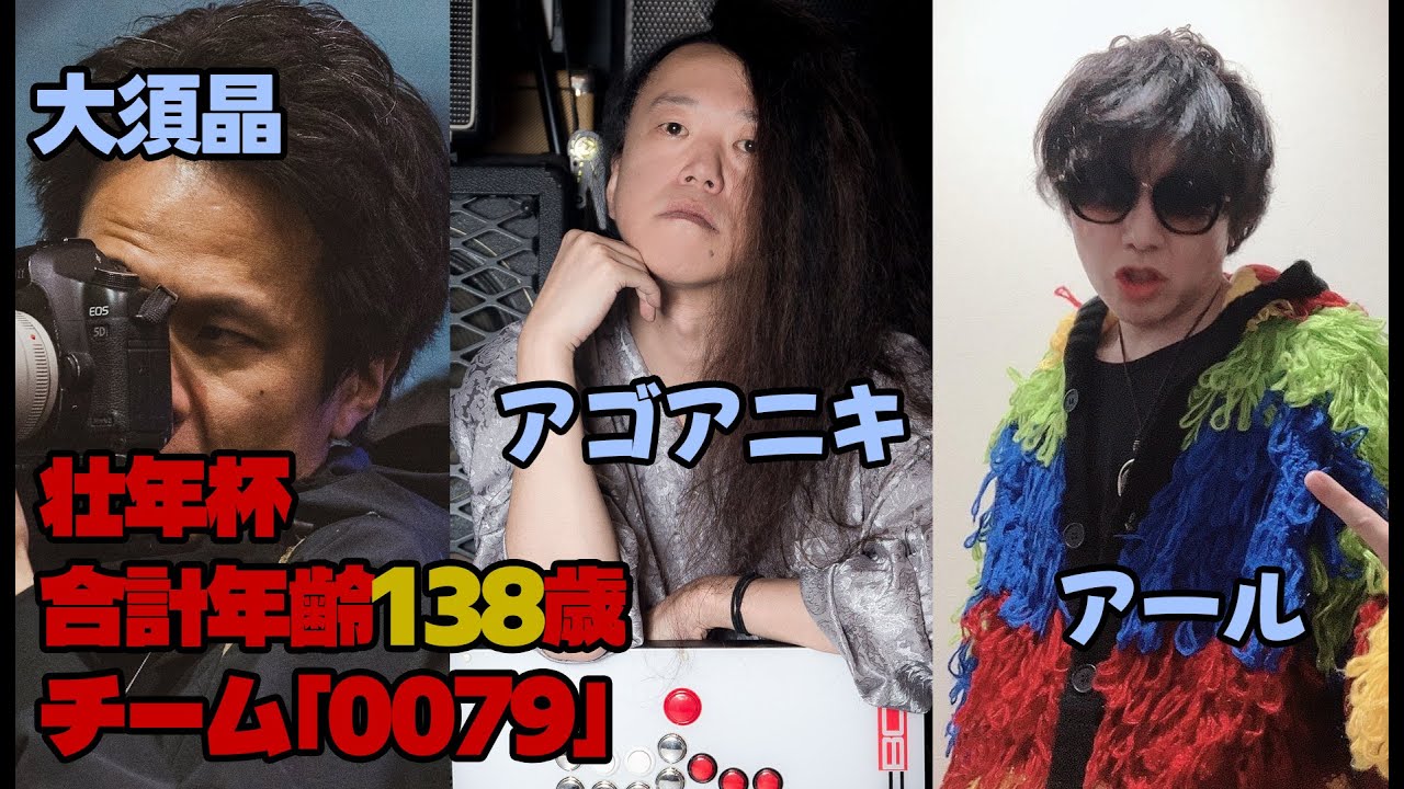 【壮年杯】アゴアニキ 大須晶 アール 合計年齢138歳で大会！【0079】