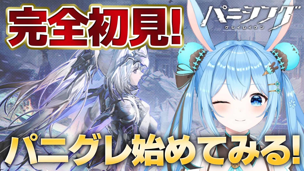 【#パニグレ 】完全初見！鳴潮大好きVtuberがついにパニグレを始める！有識者教えて～！！《雪咲ゆうか》#vtuber #雪咲ゆうか #パニシンググレイレイヴン #menu #PR