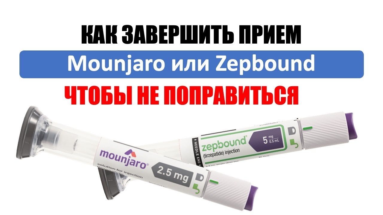 Как завершить длительный прием Mounjaro и не поправиться потом