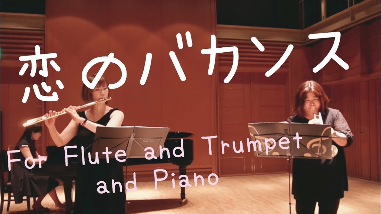 昭和歌謡【恋のバカンス】フルートとトランペットとピアノ
