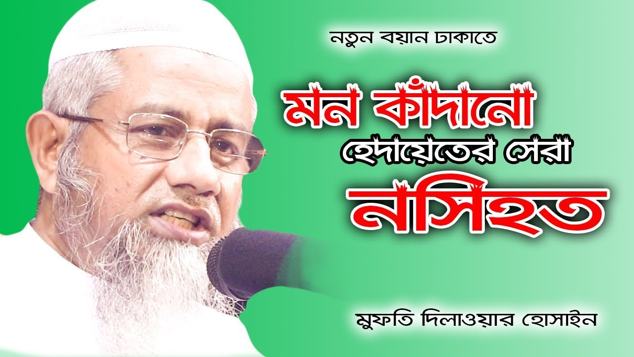 হেদায়েতের নসিহত মুফতি দিলাওয়ার হোসাইন I Mufti Delwar Hossain