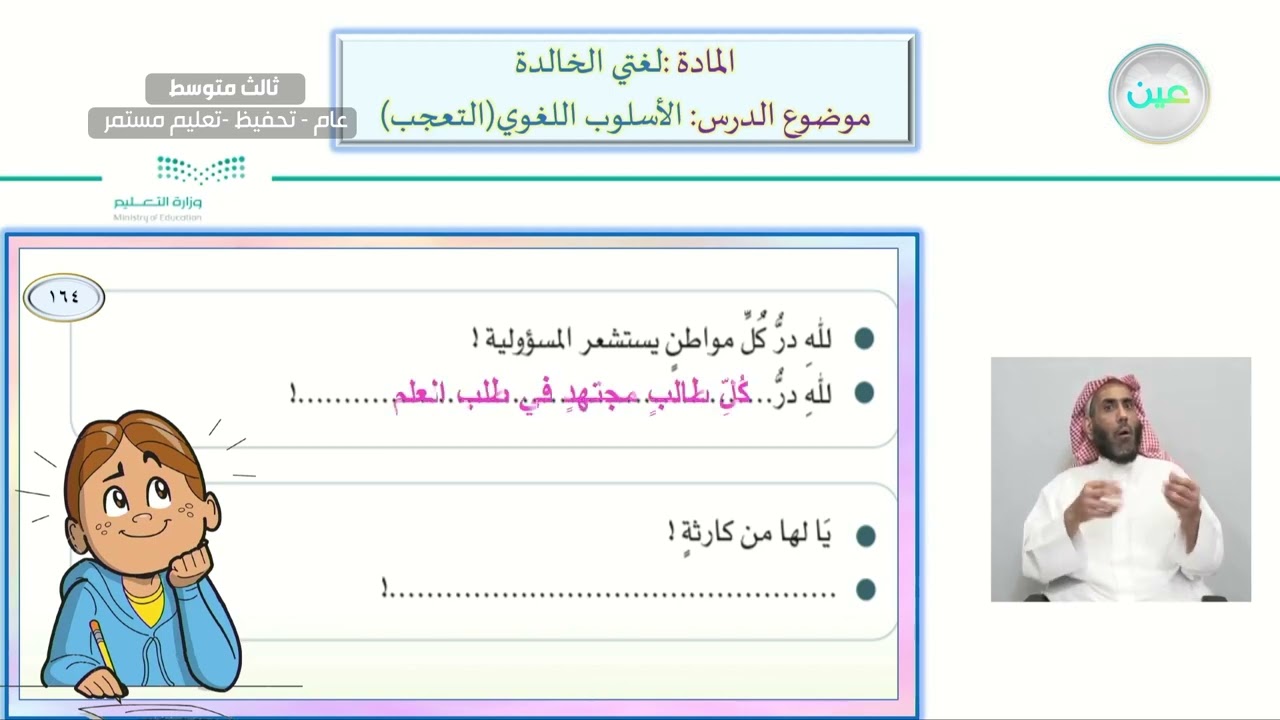 الأسلوب اللغوي: التعجب - لغتي الخالدة - ثالث متوسط