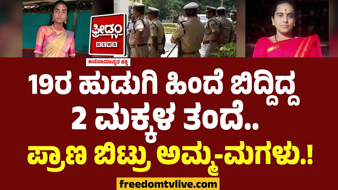19ರ ಹುಡುಗಿ ಹಿಂದೆ ಬಿದ್ದಿದ್ದ 2 ಮಕ್ಕಳ ತಂದೆ.. ಪ್ರಾಣ ಬಿಟ್ರು ಅಮ್ಮ-ಮಗಳು.! | Mandya | Freedom TV