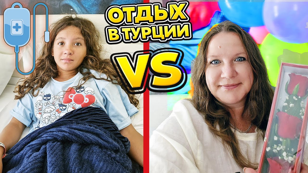 ОТДЫХ В ТУРЦИИ:  МАША БОЛЕЕТ - МАМА ПРАЗДНУЕТ !