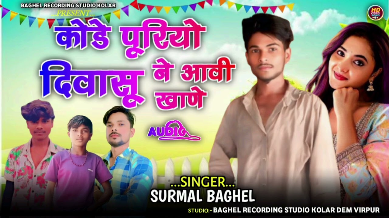 New aadivasi song 2025 आदिवासी दिवासा सॉन्ग सिंगर सुरमल बघेल Singar Hashiram Alawe aadivasi song