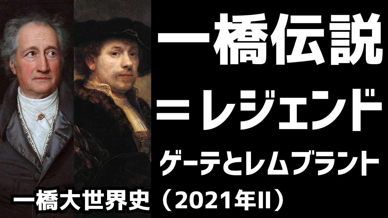 【一橋伝説の難問レジェンド】ゲーテとレムブラントの時代（一橋世界史2021Ⅱ）