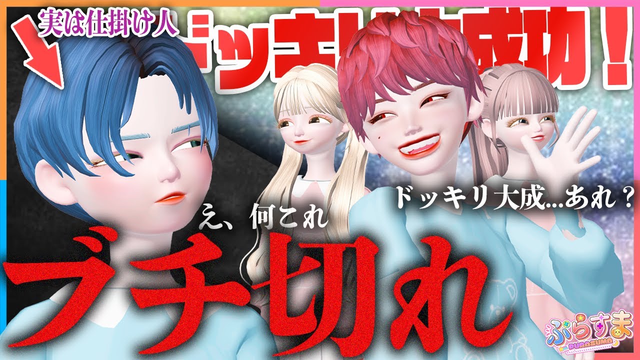 【ゼペット】暴言を言いまくるドッキリでてきとがブチ切れた結果ｗｗｗｗｗｗ【ぷらすま】【逆ドッキリ】