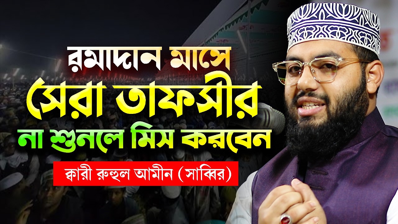 রমাদান মাসে এই তাফসির না শুনলে আপনি মিস করবেন
