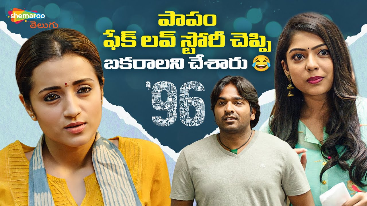 Ex-Lovers Narrate Fake Love Story | 96 Telugu Movie | Vijay Sethupathi | Trisha | Shemaroo Telugu