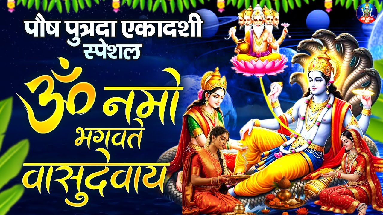 पौष पुत्रदा एकादशी स्पेशल - ॐ नमो भगवते वासुदेवाय- श्री विष्णु मंत्र- Paush Putrada Ekadashi Mantra