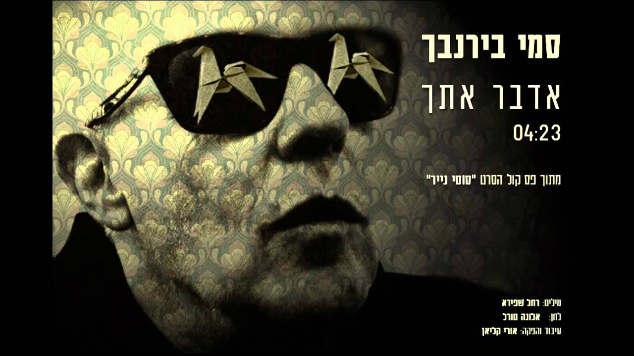 סמי בירנבך 