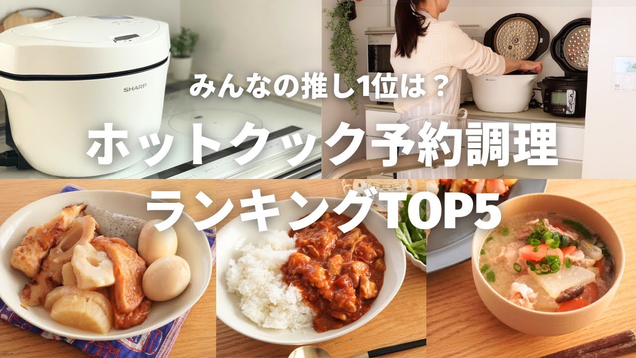 【1週間の夕飯】みんなが作ってるホットクック予約調理人気ランキングTOP5！