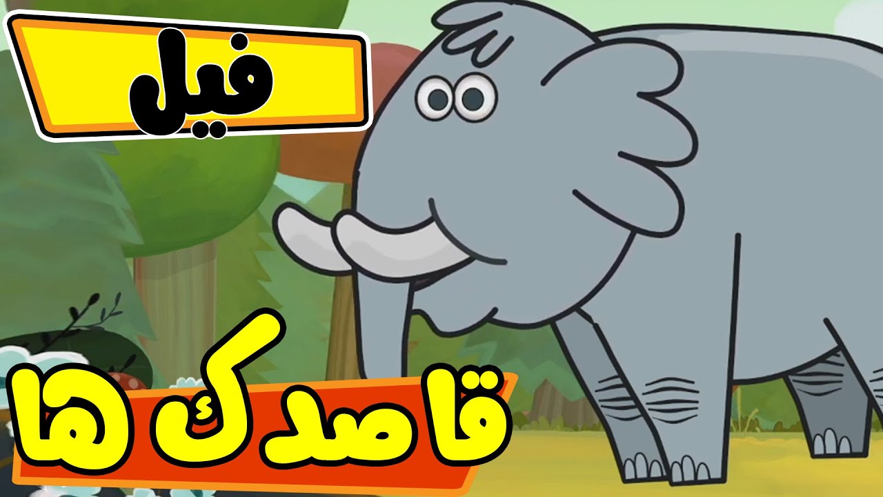 قاصدک ها - فیل | Ghasedak ha