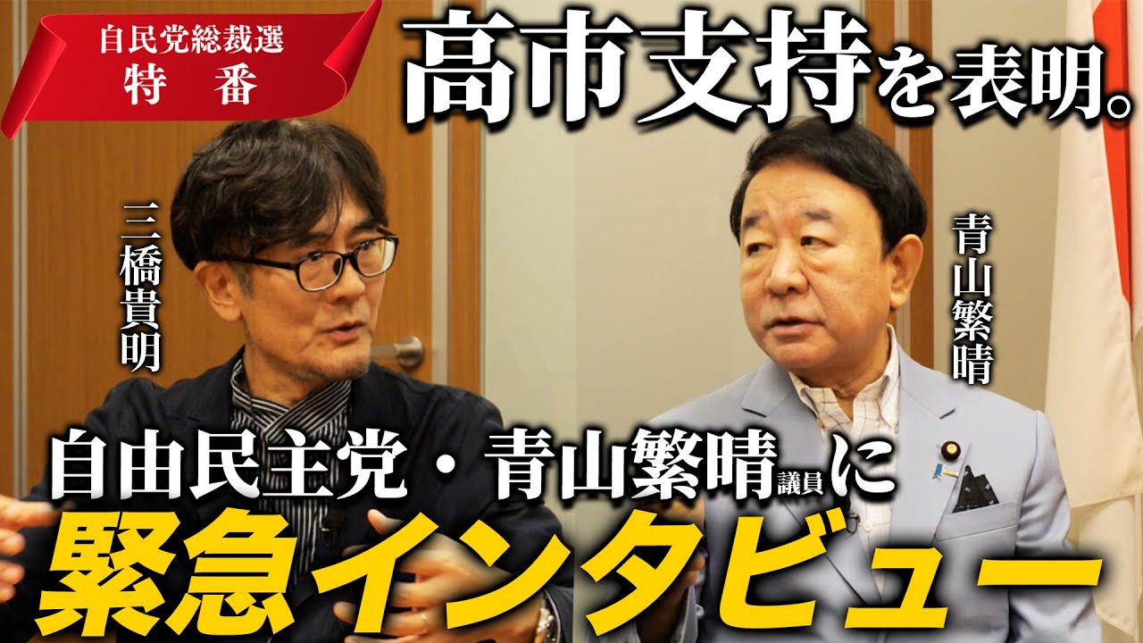 【青山繁晴×三橋貴明】自民党総裁選、ステマ・神奈川800人党員問題をどう見る？高市支持の真意は（緊急インタビュー）