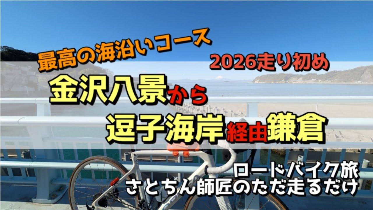 【2/5】2026年走り初め。金沢八景から逗子海岸経由で鎌倉