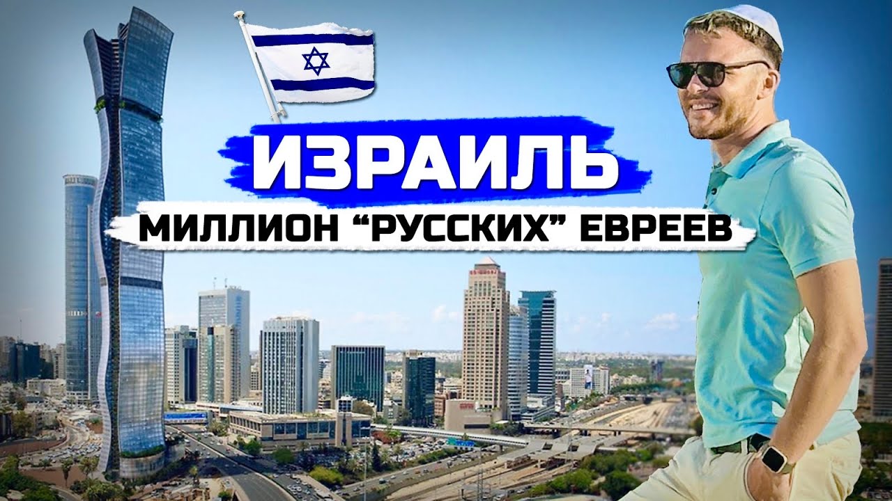 ИЗРАИЛЬ: Как живут русские евреи. Переезд в Тель-Авив во время войны, теракты и депрессия