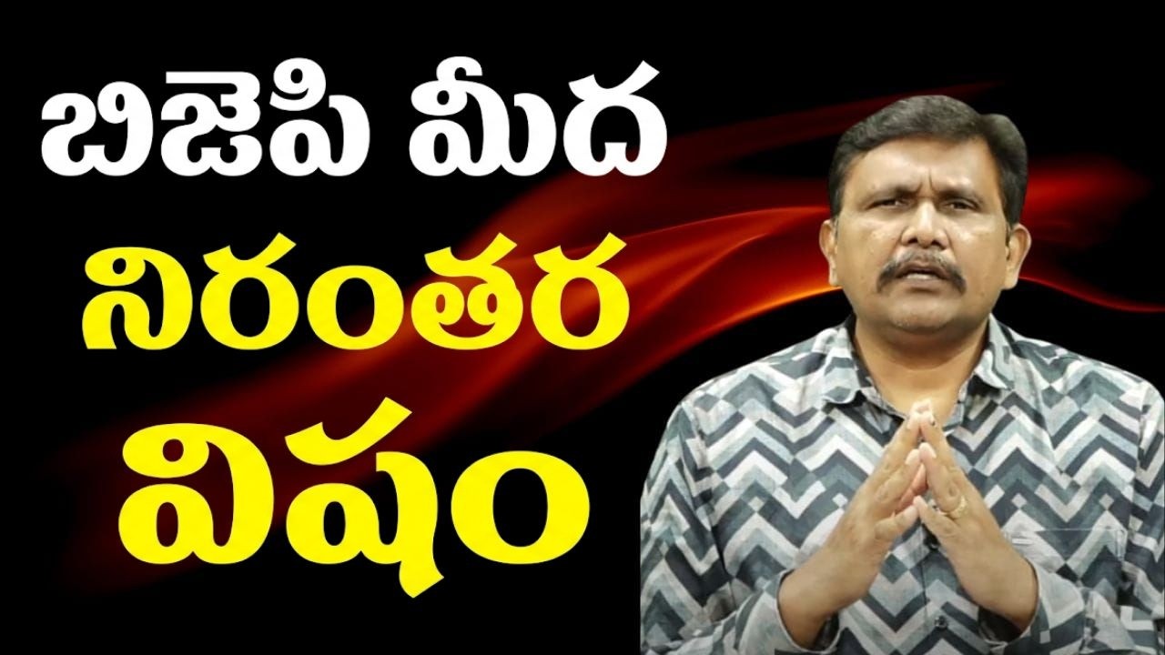 Bjp target start  || బిజెపి మీద నిరంతర విషం