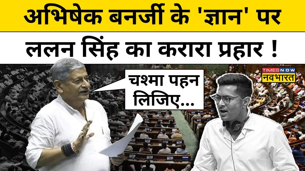 Lalan Singh on Abhishek Banerjee : संसद में ममता के भतीजे पर भड़क गए ललन सिंह ! Hindi News
