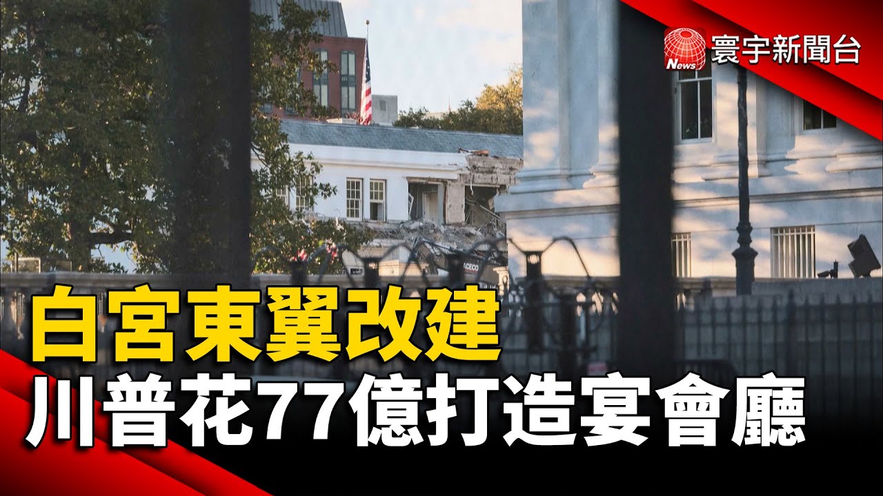 白宮東翼改建 川普花77億打造宴會廳｜#寰宇新聞 @globalnewstw​