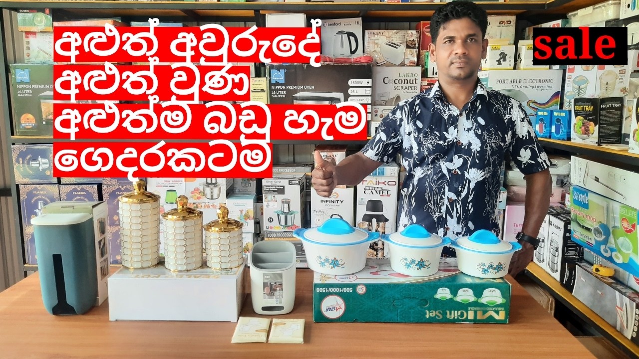 2026 ට මුළුතැන්ගේට අවශ්‍ය අළුත් බඩු එක එක ගමු
