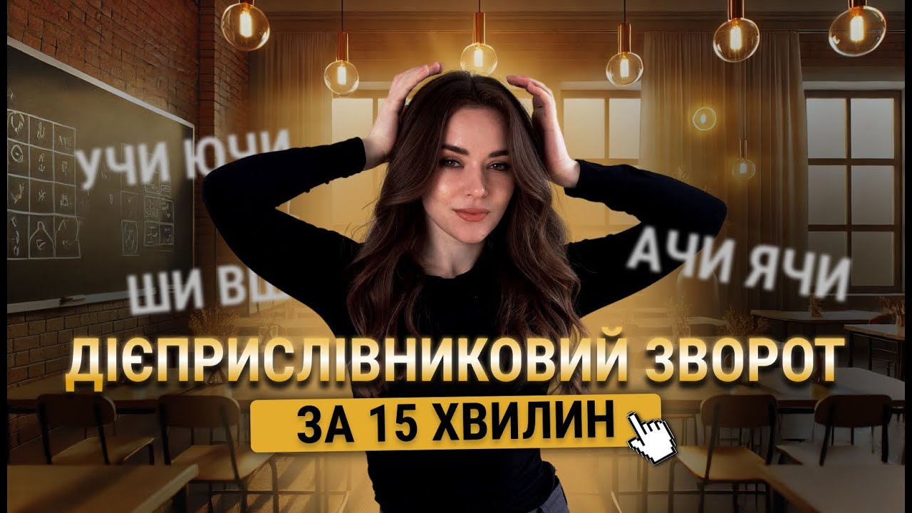 Усе про дієприслівниковий зворот | НМТ МОВА 2025