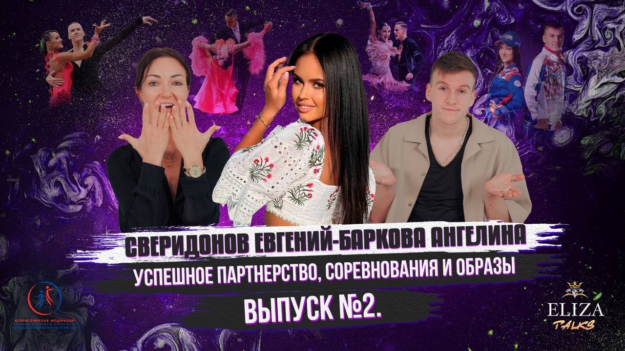 ELIZAtalks: Сверидонов Евгений - Баркова Ангелина | Успешное партнерство, образы | Выпуск №2.