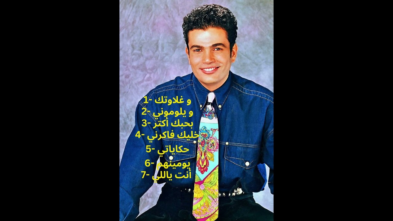 Amr Diab vibes 90's: The Ultimate 30-Minute Playlist.. احلى اغاني عمرو دياب قديم 30 دقيقة