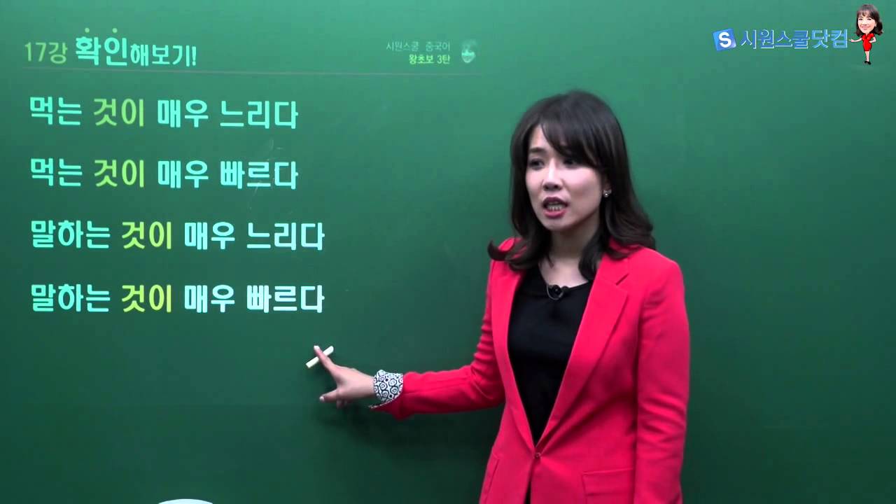 [시원스쿨] 중국어 왕초보 3탄 17강 무료 인강_그남자 먹는게 매우 빨라 ('정도' 보어 배우기)