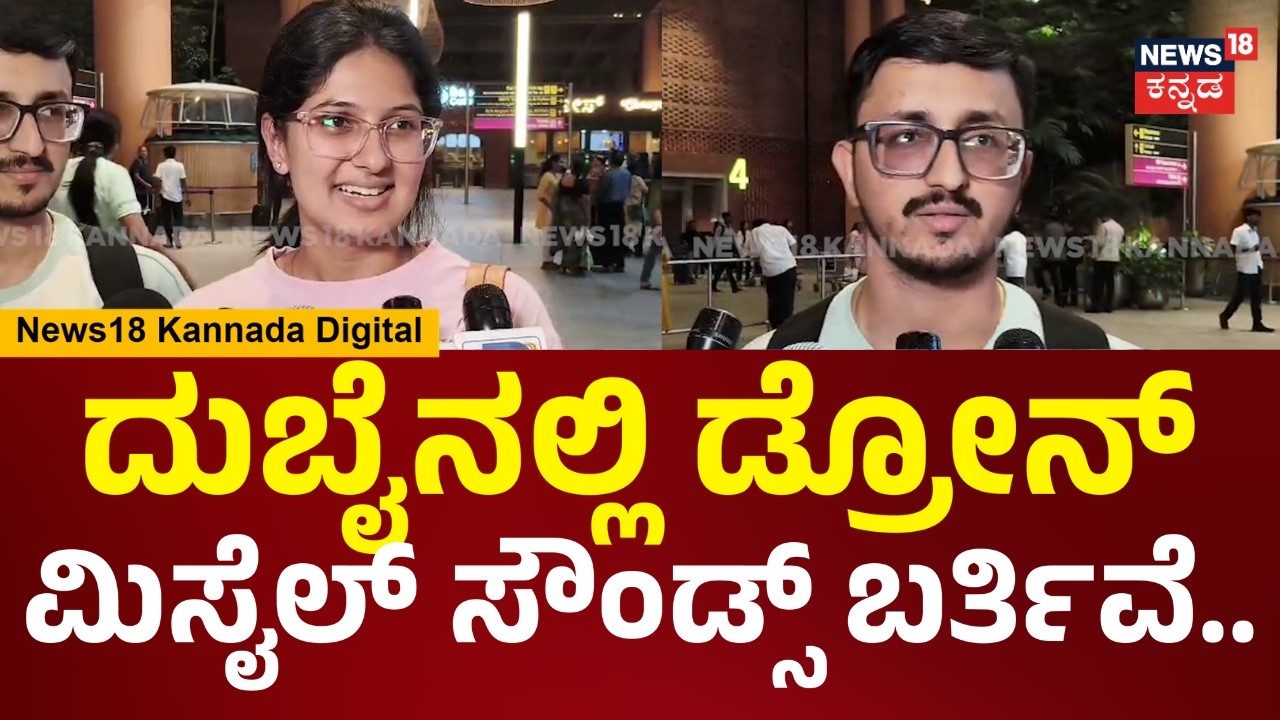 Kannadiga's Land Safely In Bengaluru | ದುಬೈನಿಂದ ಸೇಫ್ ಆಗಿ ರಿಟರ್ನ್​ ಆದ ಕನ್ನಡಿಗರು ಹೇಳಿದ್ದೇನು? | N18V