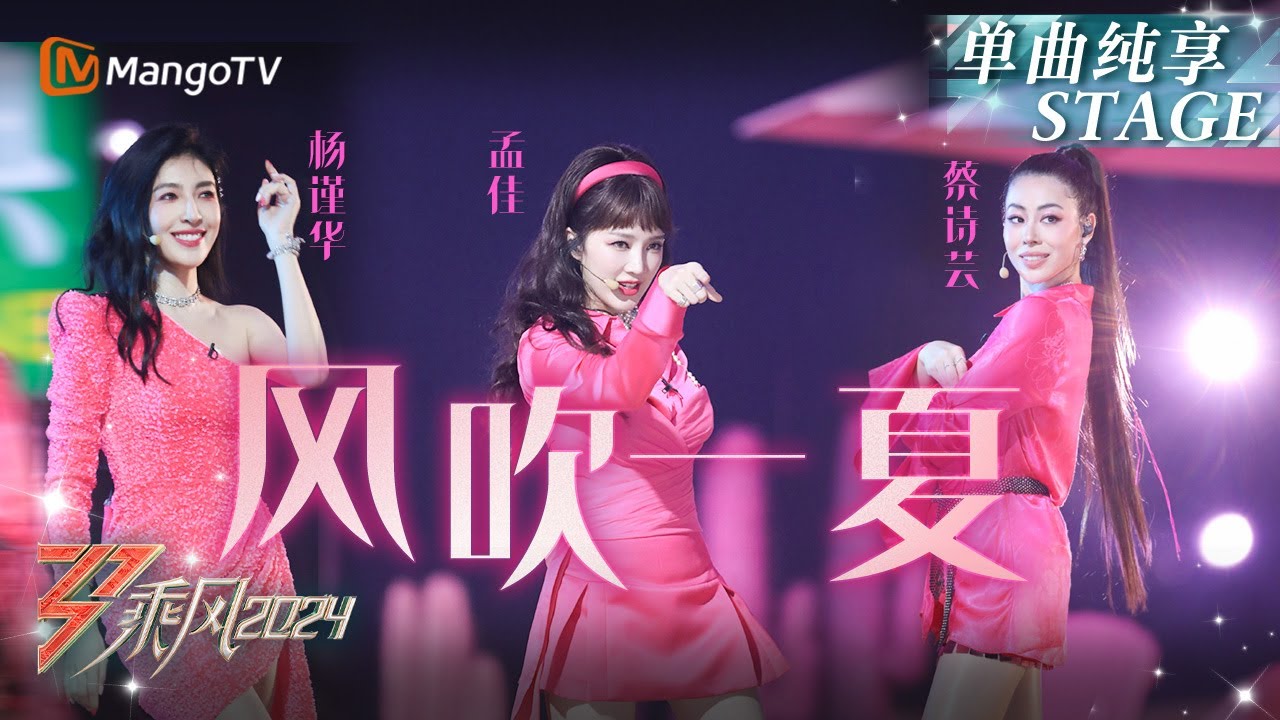 【四公舞台&middot;纯享】《#风吹一夏 》#孟佳 #杨谨华 #蔡诗芸 上演芭比女团风 ｜Ride The Wind 2024 EP8｜MangoTV