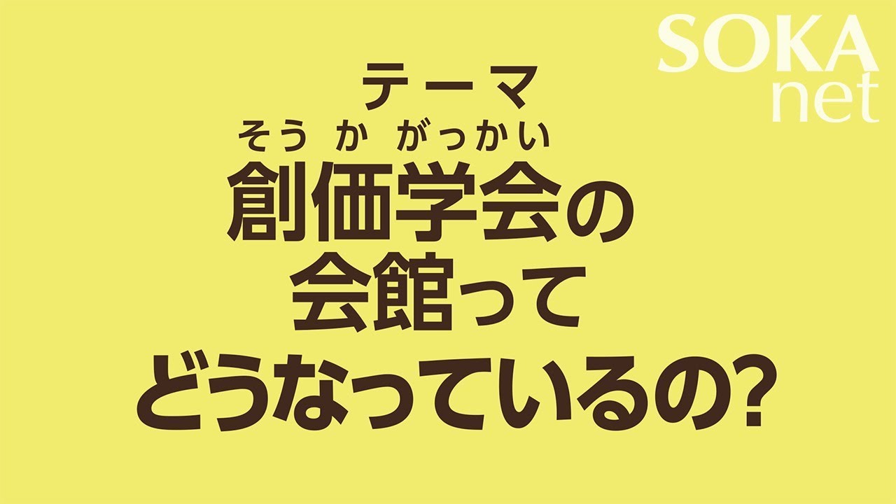 創価学会の会館ってどうなっているの？ | 創価学会公式
