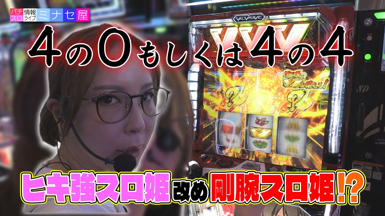 【パチスロ 革命機ヴァルヴレイヴ】万枚もしくはコンプリート#1【水瀬美香】